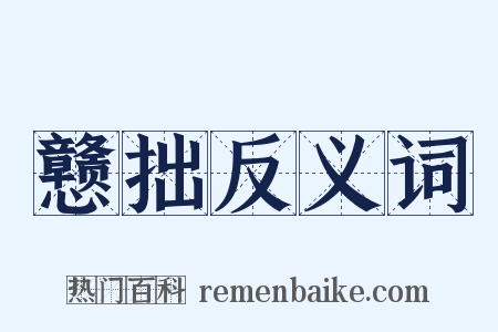 戆拙反义词是什么意思的图片